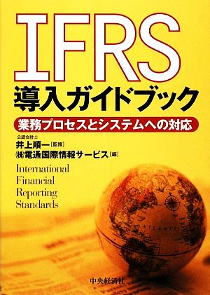 IFRS導入ガイドブック 業務プロセスとシステムへの対応