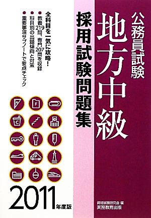 公務員試験 地方中級 採用試験問題集(2011年度版)