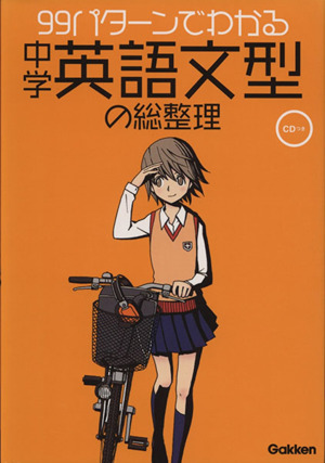 中学 英語文型の総整理99パターンでわかる