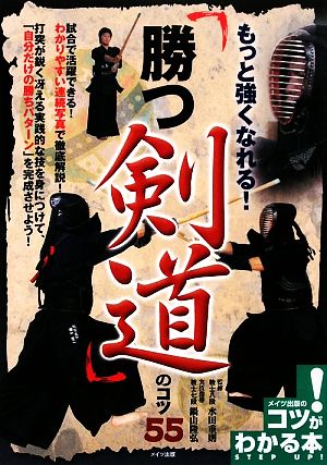 もっと強くなれる！「勝つ剣道」のコツ55 コツがわかる本