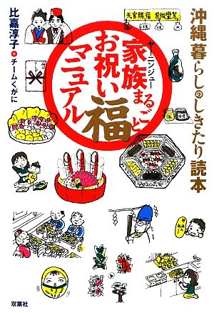 家族まるごとお祝いマル福マニュアル 沖縄暮らしのしきたり読本