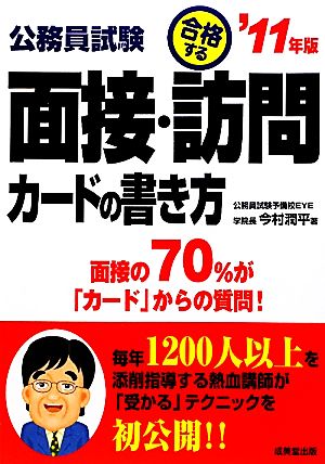 公務員試験 合格する面接・訪問カードの書き方('11年版)