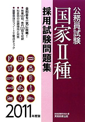 公務員試験 国家2種採用試験問題集(2011年度版)