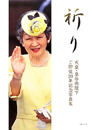 祈り天皇・皇后両陛下ご即位20年記念写真集