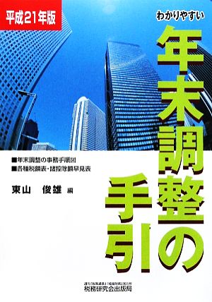 わかりやすい年末調整の手引(平成21年版)