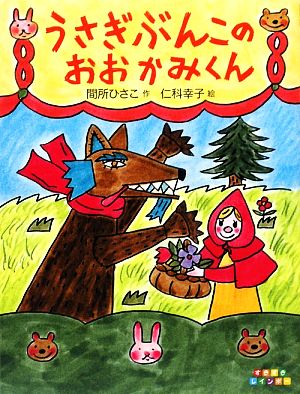 うさぎぶんこのおおかみくん すきすきレインボー