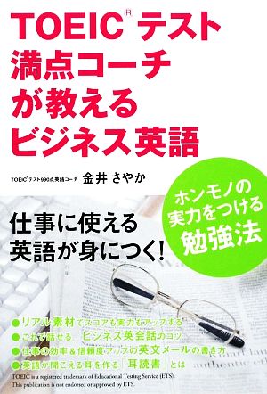 TOEICテスト満点コーチが教えるビジネス英語 ホンモノの実力をつける勉強法