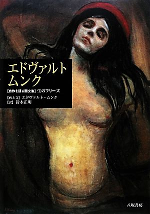 エドヴァルト・ムンク 「自作を語る画文集」生のフリーズ