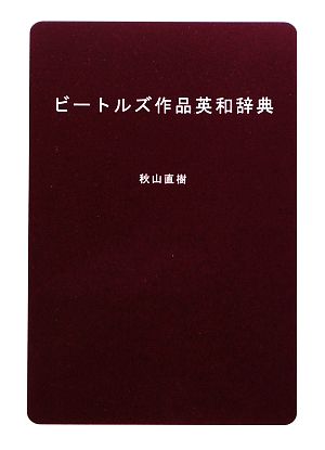 ビートルズ作品英和辞典