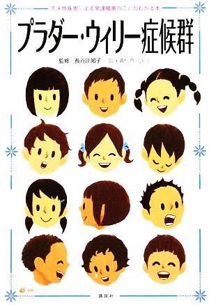 プラダー・ウィリー症候群 先天性疾患による発達障害のことがわかる本 健康ライブラリースペシャル