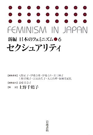 セクシュアリティ新編 日本のフェミニズム6