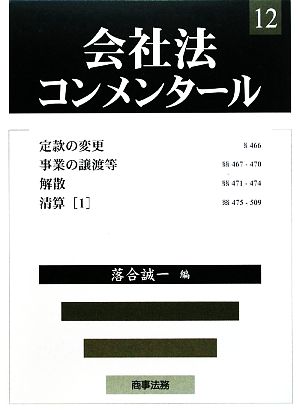 会社法コンメンタール(12) 定款の変更・事業の譲渡等・解散・清算1