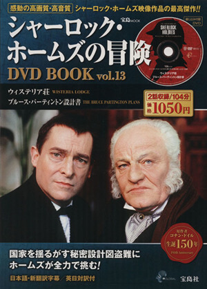 シャーロック・ホームズの冒険 DVD BOOK(Vol.13) ウィステリア荘/ブルース・パーティントン設計書