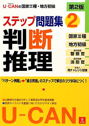 U-CANの国家3種・地方初級ステップ問題集(2) 判断推理