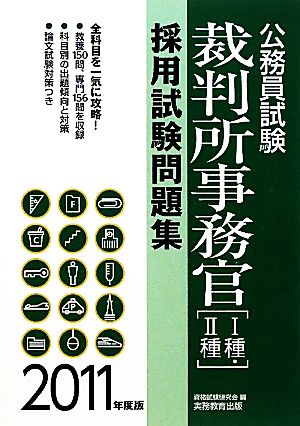 公務員試験 裁判所事務官採用試験問題集(2011年度版)