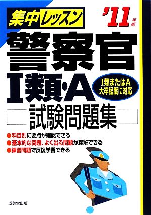 集中レッスン 警察官1類・A試験問題集('11年版)