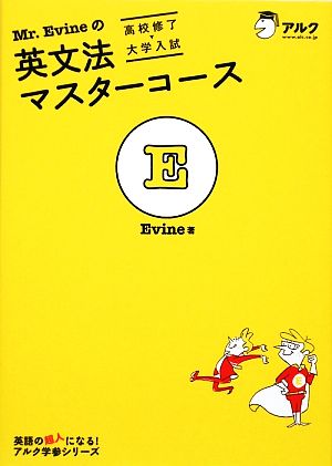 Mr.Evineの英文法マスターコース 高校修了→大学入試 英語の超人になる！アルク学参シリーズ