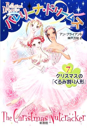 バレリーナ・ドリームズ(7) クリスマスの「くるみ割り人形」