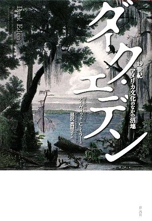 ダーク・エデン 19世紀アメリカ文化のなかの沼地