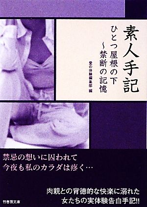 素人手記 ひとつ屋根の下 禁断の記憶 竹書房文庫