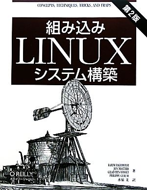 組み込みLinuxシステム構築