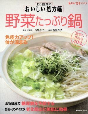 Dr.白澤のおいしい処方箋 野菜たっぷり鍋