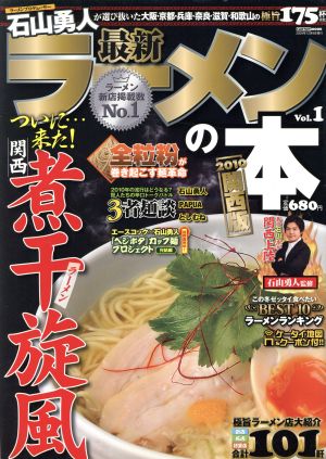 最新ラーメンの本2010 関西版 Vol.1