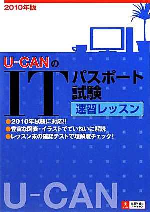 U-CANのITパスポート試験 速習レッスン(2010年版)