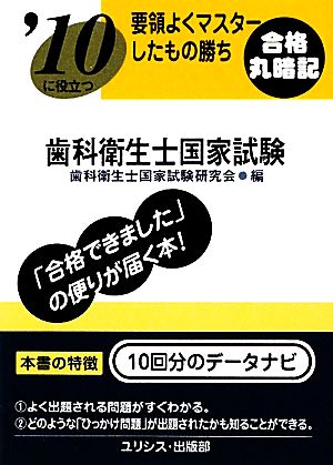 要領よくマスターしたもの勝ち '10に役立つ歯科衛生士国家試験