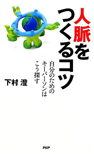 人脈をつくるコツ 自分のためのキーパーソンはこう探す