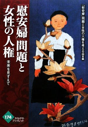 「慰安婦」問題と女性の人権 未来を見すえて