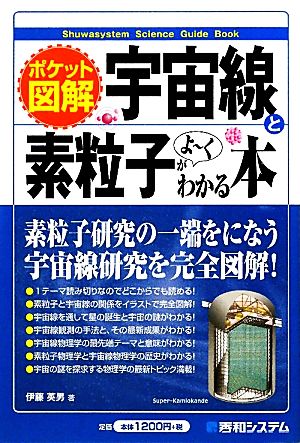 ポケット図解 宇宙線と素粒子がよーくわかる本