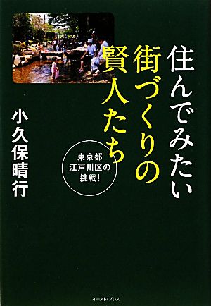 住んでみたい街づくりの賢人たち 東京都江戸川区の挑戦！