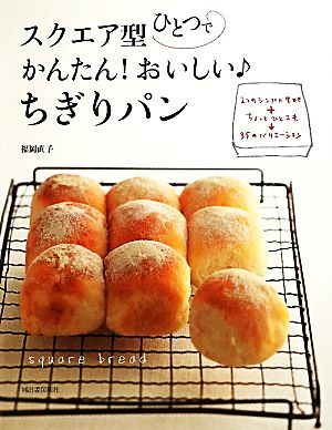 スクエア型ひとつでかんたん！おいしいちぎりパン