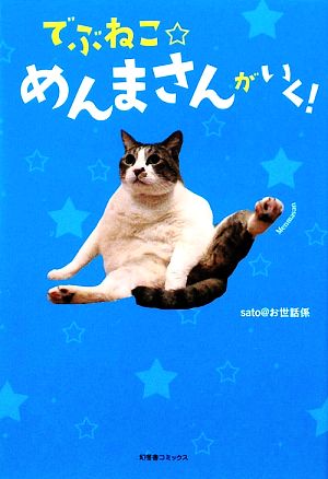 でぶねこ☆めんまさんがいく！