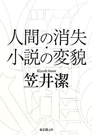 人間の消失・小説の変貌 KEY LIBRARY