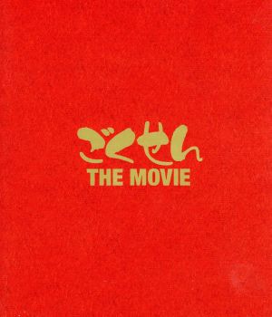 ごくせん THE MOVIE(Blu-ray Disc) 新品DVD・ブルーレイ | ブックオフ