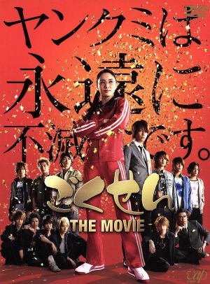 ごくせん THE MOVIE