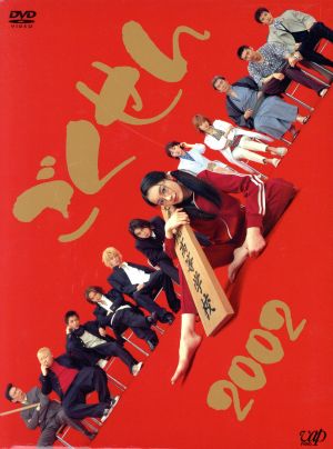ごくせん 2002 第1シリーズ DVD BOX 仲間由紀恵 松本潤 伊東美咲 生瀬 