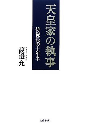 天皇家の執事侍従長の十年半