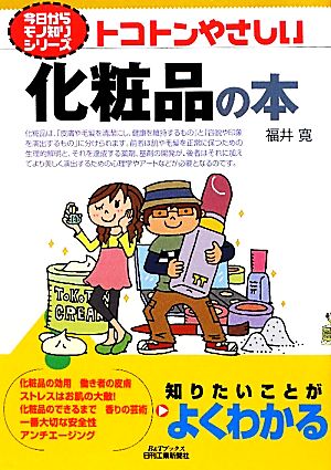 トコトンやさしい化粧品の本 B&Tブックス今日からモノ知りシリーズ