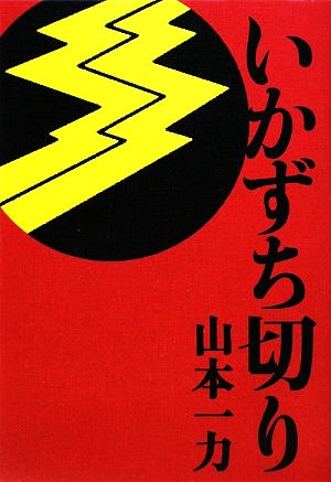 いかずち切り