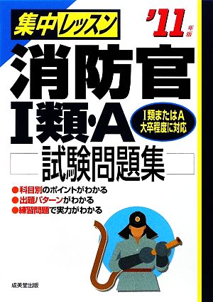 集中レッスン 消防官1類・A試験問題集('11年版)