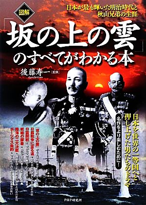 図解 『坂の上の雲』のすべてがわかる本日本が最も輝いた明治時代と秋山兄弟の生涯