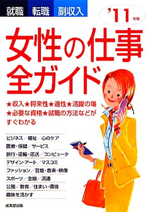 女性の仕事全ガイド '11年版 就職・転職・副収入