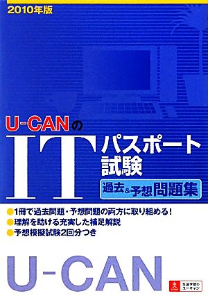 U-CANのITパスポート試験 過去&予想問題集(2010年版)