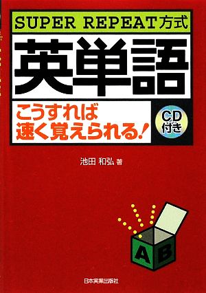 英単語こうすれば速く覚えられる！SUPER REPEAT方式