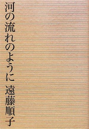 河の流れのように