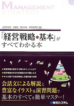 「経営戦略の基本」がすべてわかる本