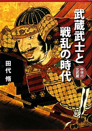 武蔵武士と戦乱の時代 中世の北武蔵